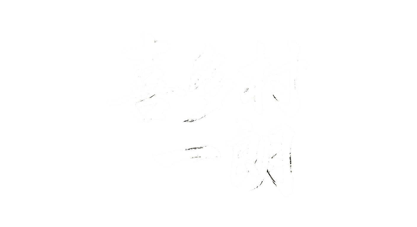 喜多村一朗